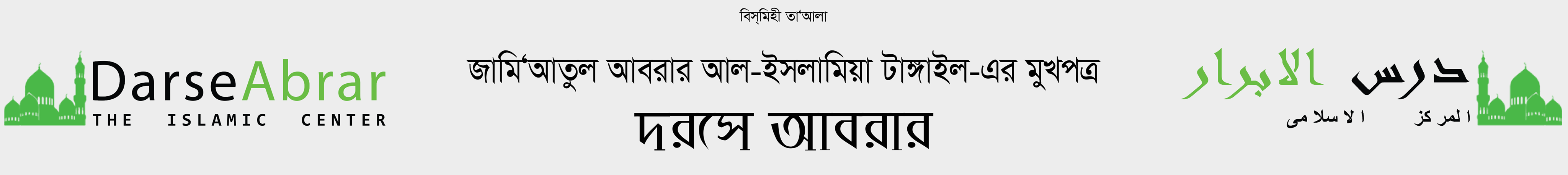 দরসে আবরার